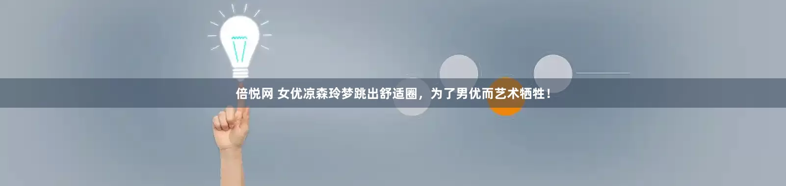 倍悦网 女优凉森玲梦跳出舒适圈，为了男优而艺术牺牲！