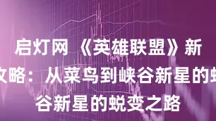 启灯网 《英雄联盟》新手上路攻略：从菜鸟到峡谷新星的蜕变之路