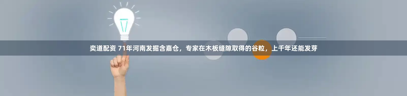 奕道配资 71年河南发掘含嘉仓，专家在木板缝隙取得的谷粒，上千年还能发芽