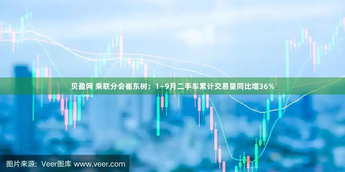 贝盈网 乘联分会崔东树：1—9月二手车累计交易量同比增36%