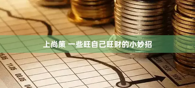 上尚策 一些旺自己旺财的小妙招
