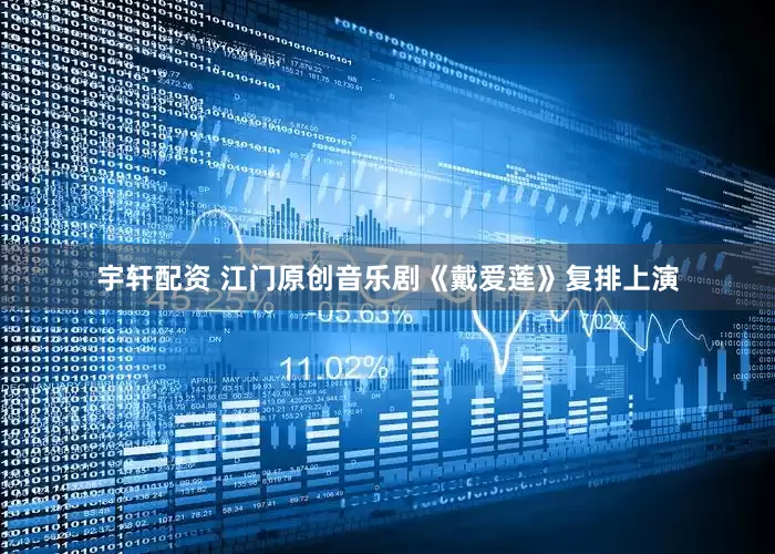 宇轩配资 江门原创音乐剧《戴爱莲》复排上演
